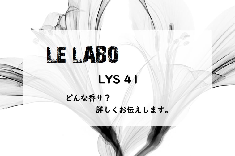 【ル ラボ】リス41の香りとは