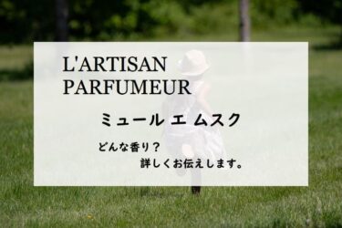 【リキッドイマジネール】ミュールエムスクの香りとは