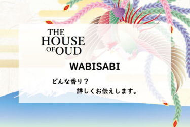 【ザハウスオブウード】ワビサビとは？濃厚フローラルとスパイスの香り