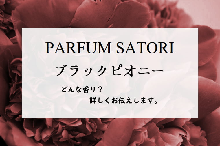 【パルファンサトリ】ブラックピオニーの香りとは