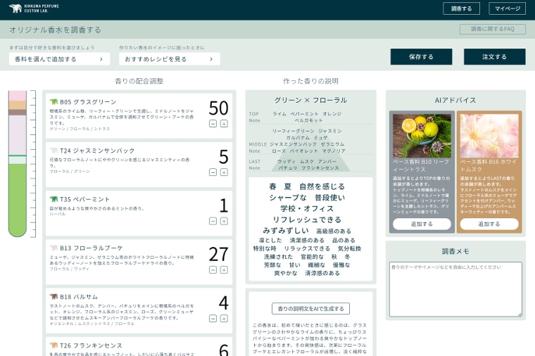 金熊香水「WEB調香システム」画面