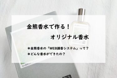 ネットで調香！手軽にできる、金熊香水のオリジナル香水作り