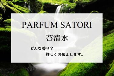 【パルファンサトリ】苔清水（コケシミズ）とは？濡れた苔と岩の香り