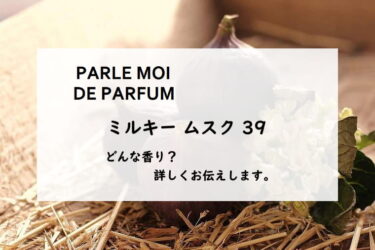 【パルルモアドゥパルファム】ミルキームスクとは？甘い無花果と白檀