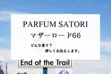 【パルファンサトリ】マザーロード66の香りとは