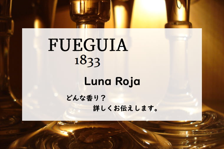 【フエギア1833】ルナロハの香水レビュー｜貴腐ワインの香り