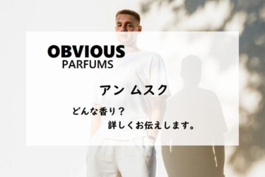 【オブヴィアス】アン ムスクとは？肌に寄り添う透明な香り