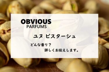 【オブヴィアス】ユヌピスターシュの香りとは