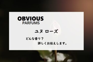 【オブヴィアス】ユヌ ローズとは？シンプルかつ多面的な薔薇の香り