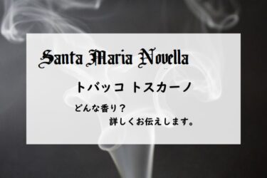 【サンタマリアノヴェッラ】トバッコトスカーノとは？優しい煙草香水