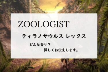 【ズーロジスト】ティラノサウルス レックスの香りとは