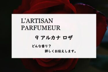 【ラルチザンパフューム】アルカナ ロザとは？夜に咲く、秘密の薔薇