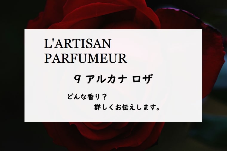 【ラルチザンパフューム】ラボタニック・アルカナロザの香りとは