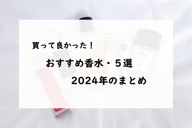 【2024年】買って良かった！おすすめ香水5選・まとめ