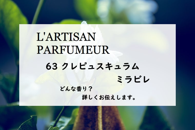 【ラルチザンパフューム】ラボタニック・クレピュスキュラム ミラビレの香りとは