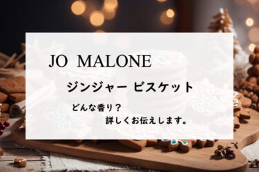 【ジョーマローン】ジンジャービスケットとは？クリスマス菓子の香り