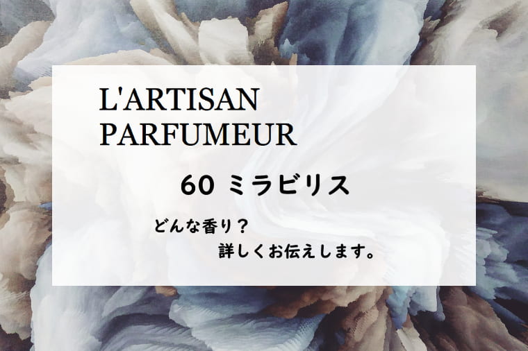 【ラルチザンパフューム】ラボタニック・ミラビリスの香りとは