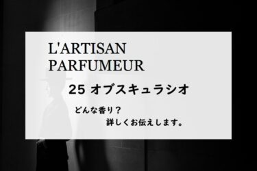 【ラルチザンパフューム】ラボタニック・オブスキュラシオの香りとは