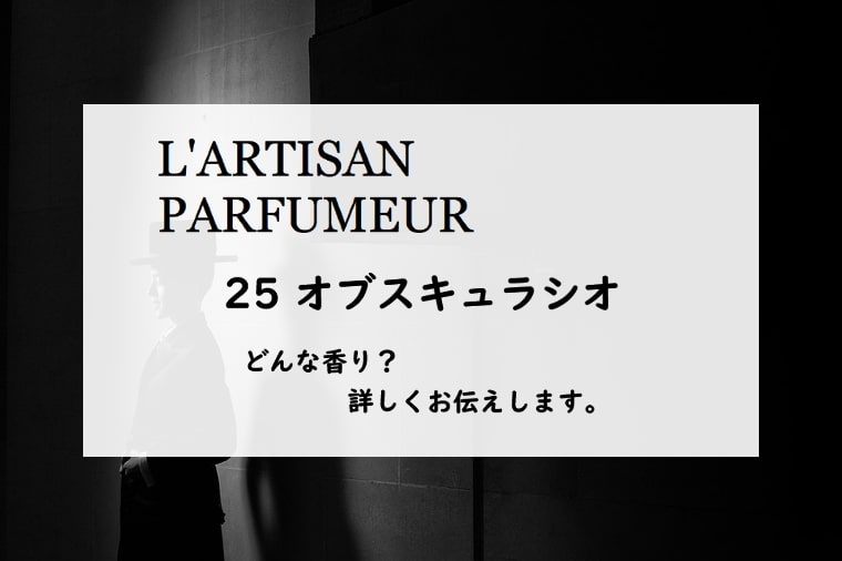 【ラルチザンパフューム】ラボタニック・オブスキュラシオの香りとは