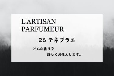 【ラルチザンパフューム】ラボタニック・テネブラエの香りとは