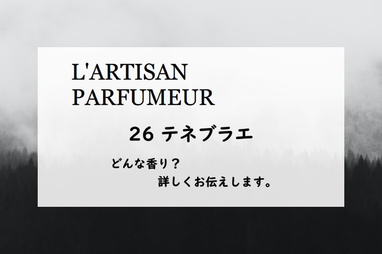 【ラルチザンパフューム】ラボタニック・テネブラエの香りとは