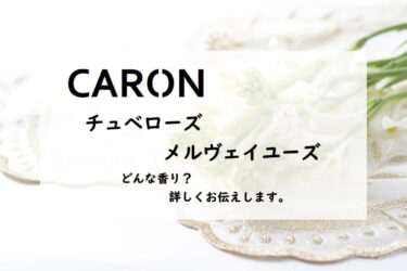 【キャロン】チュベローズ・メルヴェイユーズとは？蜜のような月下香