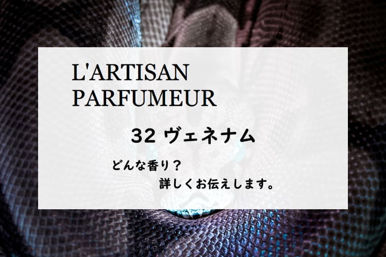 【ラルチザンパフューム】ラボタニック・ヴェネナムの香りとは