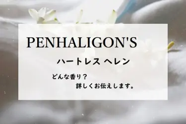 ペンハリガン】ハートレス ヘレンとは？魔性のチューベローズ