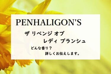 【ペンハリガン】ザ リベンジ オブ レディ ブランシュのレビュー