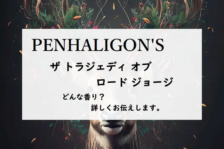 ペンハリガン】ザ トラジェディ オブ ロード ジョージのレビュー