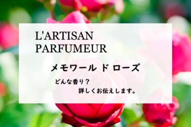 【ラルチザンパフューム】メモワール ド ローズとは？青く爽やかな薔薇