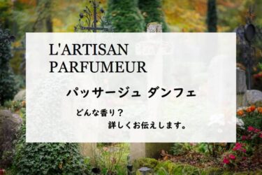 【ラルチザン パフューム】パッサージュダンフェの詳しい香水レビュー/口コミ