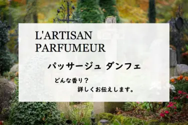 ラルチザンパフューム】メモワール ド ローズとは？青く爽やかな薔薇