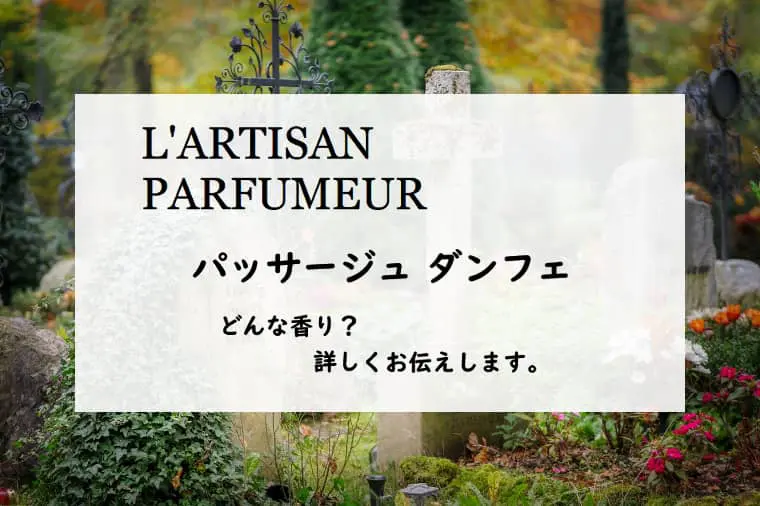 ラルチザンパフューム】パッサージュダンフェ（地獄通り）のレビュー