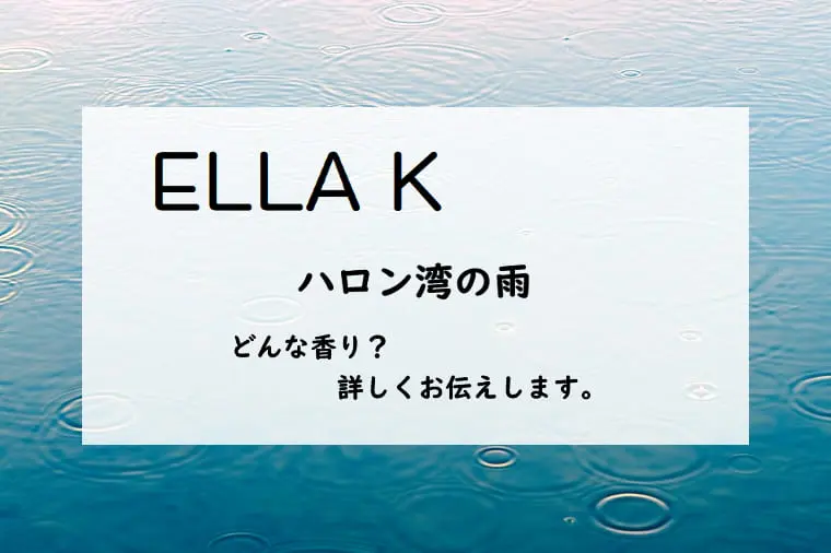 エラケイ│たゆたふ香水