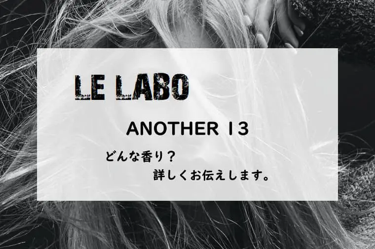ふくすき　アナザー13 Celes (セレス) | Le Labo - Another 13(ル ラボ - アナザー 13)
