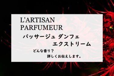 【ラルチザン パフューム】パッサージュダンフェ エクストリームの詳しい香水レビュー/口コミ