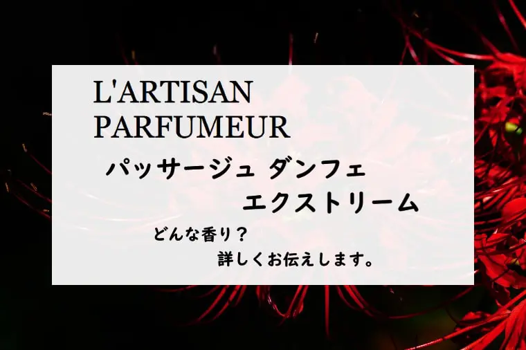 ラルチザンパフューム】パッサージュダンフェ エクストリームとは
