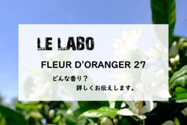 【ルラボ】フルール ドランジェ27とは？甘い蜜と幸せのオレンジ花