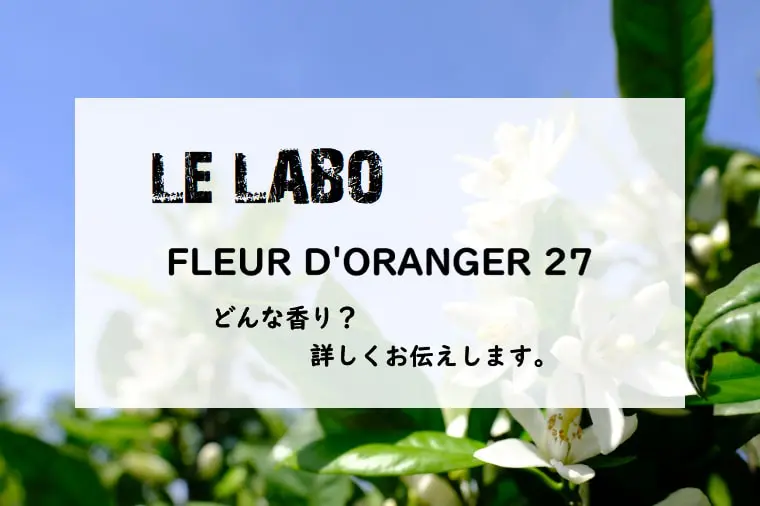 ルラボ】フルール ドランジェ27とは？甘い蜜と幸せのオレンジ花