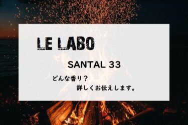 【ル ラボ】サンタル33とは？レザーとパウダーの対比、面白い香り