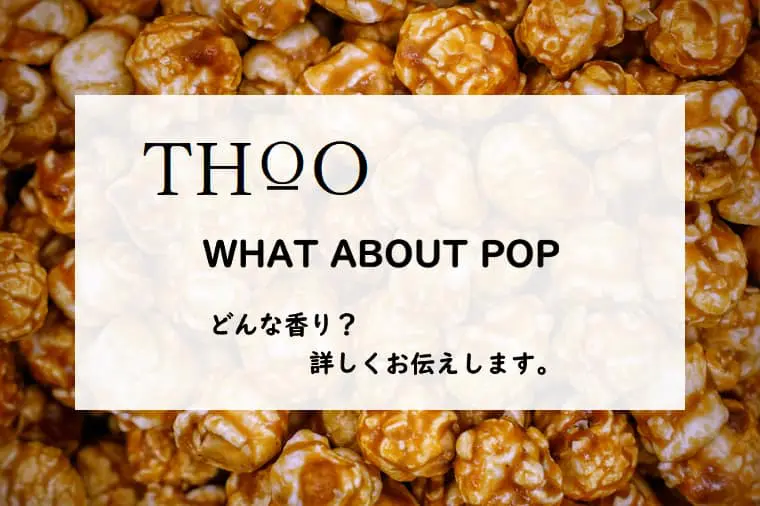 トゥー】ワットアバウトポップとは？ポップコーンとバターキャラメル