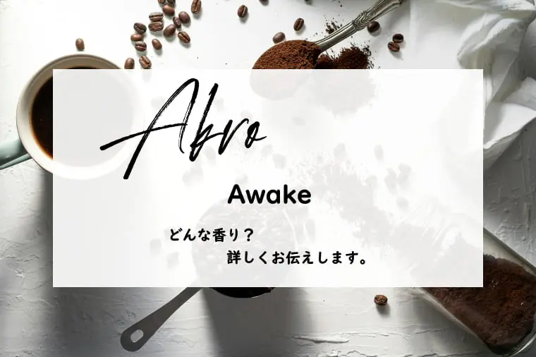 アクロ】アウェイクとは？苦い珈琲とキャラメルマキアートの香り