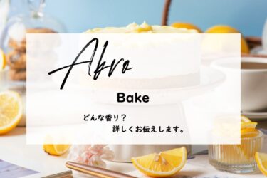 【アクロ】ベイクはどんな香り？レモンケーキとホイップクリーム