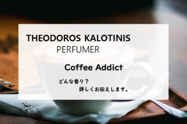 【テオドロス カロティニス】コーヒーアディクトの香りとは