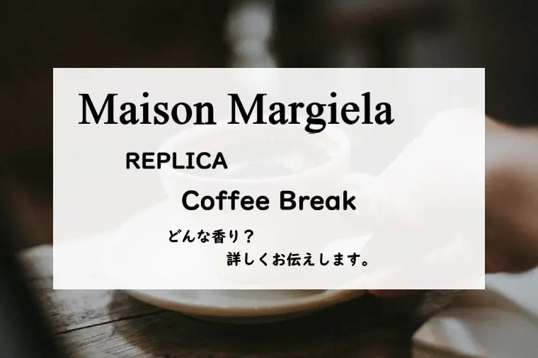 コーヒーブレイク100ml 数回使用 メゾンマルジェラ】コーヒーブレイクとは？甘い珈琲とラベンダー