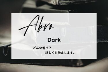 【アクロ】ダークはどんな香り？魔王のビターチョコレート