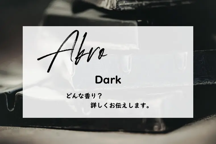 アクロ】ダークはどんな香り？魔王のビターチョコレート