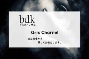 【BDKパルファム】グリシャーネルの香りとは