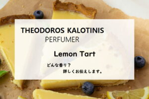 【テオドロス カロティニス】レモンタルトの香りとは